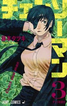 Load image into Gallery viewer, #藤本 タツキ #チェンソーマン 3 : フジモトタツキ : Chainsaw Man 3 : Fujimoto Tatsuki : 9784088820163