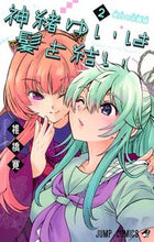 画像をギャラリービューアに読み込む, #椎橋寛 #神緒ゆいは髪を結い2 :9784088820521