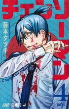 画像をギャラリービューアに読み込む, チェンソーマン 4 藤本 タツキ 著 フジモトタツキ 集英社 :9784088820750