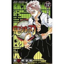 画像をギャラリービューアに読み込む, #吾峠 呼世晴 著 #鬼滅の刃 17 ゴトウゲコヨハル --- 集英社 鬼滅の刃 17 (ジャンプコミックス) : Written by Koyoharu Gotouge Demon Slayer: Kimetsu no Yaiba 17 :9784088820804