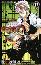 Load image into Gallery viewer, 鬼滅の刃 17 吾峠 呼世晴 著 ゴトウゲコヨハル --- 集英社 :9784088820804