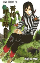 画像をギャラリービューアに読み込む, 吾峠呼世晴短編集 吾峠 呼世晴 著 ゴトウゲコヨハル 集英社 集英社 :9784088820842