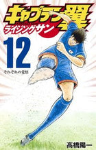 画像をギャラリービューアに読み込む, #高橋陽一 #キャプテン翼ライジングサン12# 9784088820910 :9784088820910