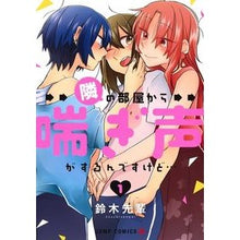 Load image into Gallery viewer, 隣の部屋から喘ぎ声がするんですけど… 1