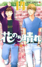 画像をギャラリービューアに読み込む, #神尾葉子 #花のち晴れ花男NextSeaso14 :9784088820958