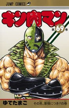 画像をギャラリービューアに読み込む, #ゆでたまご 著 #キン肉マン 69 ユデタマゴ キン肉マン 69 (ジャンプコミックス) 集英社 :9784088821184