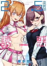 画像をギャラリービューアに読み込む, #橋本悠 #2.5次元の誘惑1# 9784088821290 :9784088821290