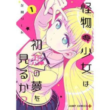 画像をギャラリービューアに読み込む, 怪物少女は初恋の夢を見るか? 1