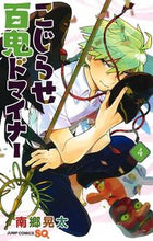 画像をギャラリービューアに読み込む, #南郷晃太 #こじらせ百鬼ドマイナー4