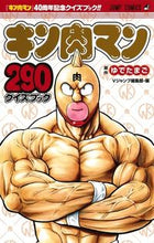 画像をギャラリービューアに読み込む, #ゆでたまご 著 #キン肉マン 290 クイズブック ユデタマゴ キン肉マン 290 クイズブック (ジャンプコミックス) 集英社 :9784088821580