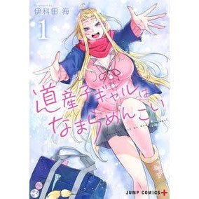 #伊科田 海 著 #道産子ギャルはなまらめんこい 1 イカダカイ 集英社 道産子ギャルはなまらめんこい 1 (ジャンプコミックス) : Written by Kai Ishinada Hokkaido gal Hanamamenkoi 1 :9784088821658
