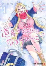 画像をギャラリービューアに読み込む, #伊科田海 #道産子ギャルはなまらめんこい1# 9784088821658 :9784088821658
