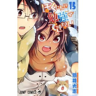 #筒井 大志 著 #ぼくたちは勉強ができない 15 ツツイタイシ 集英社 ぼくたちは勉強ができない 15 (ジャンプコミックス) : Written by Taishi Tsutsui We can't study 15 :9784088821733