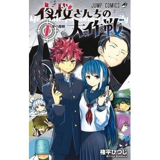 #権平 ひつじ 著 #夜桜さんちの大作戦 1 ゴンダイラヒツジ 集英社 夜桜さんちの大作戦 1 (ジャンプコミックス) : Written by Gonpei Hitsuji Yozakura Family's Great Strategy 1 :9784088821788