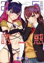 画像をギャラリービューアに読み込む, #橋本悠 #2.5次元の誘惑2# 9784088821825 :9784088821825