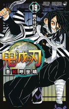 画像をギャラリービューアに読み込む, #吾峠 呼世晴 #鬼滅の刃 19 : ゴトウゲコヨハル : Demon Slayer: Kimetsu no Yaiba 19 : Goto Uge Koyoharu : 9784088822044
