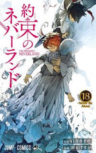 画像をギャラリービューアに読み込む, 約束のネバーランド 18 出水 ぽすか 画 デミズポスカ 集英社 集英社 :9784088822235