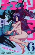 画像をギャラリービューアに読み込む, チェンソーマン 6 藤本 タツキ 著 フジモトタツキ 集英社 :9784088822242