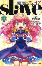画像をギャラリービューアに読み込む, 魔都精兵のスレイブ 4 竹村 洋平 画 タケムラヨウヘイ 集英社 :9784088822358