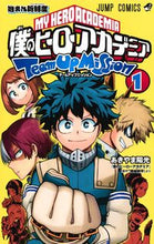 画像をギャラリービューアに読み込む, #あきやま陽光 #僕のヒーローアカデミアチームアップ1# 9784088822495 :9784088822495