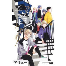 画像をギャラリービューアに読み込む, #アミュー 著 #この音とまれ! 22 アミユ- 集英社 この音とまれ! 22 (ジャンプコミックス) : Written by Amu Stop this sound! :9784088822631