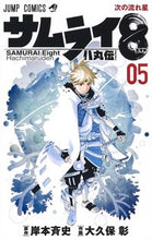 画像をギャラリービューアに読み込む, #大久保 彰 #サムライ8 八丸伝 5 : オオクボアキラ : Samurai 8 Hachimaruden 5 : Ookubo Akira : 9784088822815