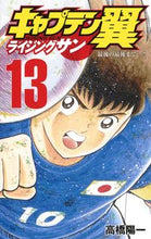 画像をギャラリービューアに読み込む, キャプテン翼 ライジングサン 13 高橋 陽一 著 タカハシヨウイチ 集英社 集英社 :9784088822938