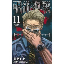 画像をギャラリービューアに読み込む, #芥見 下々 著 #呪術廻戦 11 アクタミゲゲ 集英社 呪術廻戦 11 (ジャンプコミックス) : Written by Shigeta Akutami Jujutsu Kaisen 11 :9784088822969