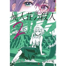 画像をギャラリービューアに読み込む, 屍人荘の殺人 2 Miyokawamasaru Murder in the Corpse Mansion 2