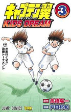 画像をギャラリービューアに読み込む, キャプテン翼 KIDS DREAM 3 戸田 邦和 画 トダクニカズ 集英社 集英社 :9784088823140