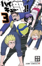 画像をギャラリービューアに読み込む, #宮島 京平 #ハイキュー部!! 3 : ミヤジマキヨウヘイ : Haikyuu Club! ! 3 : Miyajimakiyouhei : 9784088823164