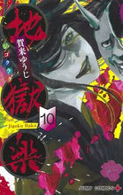 画像をギャラリービューアに読み込む, #賀来ゆうじ #地獄楽10# 9784088823386 :9784088823386