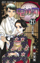 画像をギャラリービューアに読み込む, #吾峠 呼世晴 著 #鬼滅の刃 21 ゴトウゲコヨハル 集英社 鬼滅の刃 21 (ジャンプコミックス) : Written by Koyoharu Gotouge Demon Slayer: Kimetsu no Yaiba 21 :9784088823492