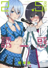 画像をギャラリービューアに読み込む, #橋本悠 #2.5次元の誘惑5# 9784088823553 :9784088823553