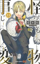画像をギャラリービューアに読み込む, #藍本松 #怪物事変11# 9784088823560 :9784088823560