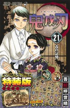 画像をギャラリービューアに読み込む, #吾峠 呼世晴 #鬼滅の刃 21 グッズ付き特装版 : ゴトウゲコヨハル : Demon Slayer: Kimetsu no Yaiba 21 Special edition with goods : Goto Uge Koyoharu : 9784088823638