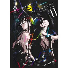 #田中 靖規 #サマータイムレンダ 11 タナカヤスキ 集英社 サマータイムレンダ 11 (ジャンプコミックス) : Yasunori Tanaka Summer time render 11 :9784088824031