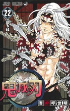 画像をギャラリービューアに読み込む, #吾峠 呼世晴 #鬼滅の刃 22 : ゴトウゲコヨハル : Demon Slayer: Kimetsu no Yaiba 22 : Goto Uge Koyoharu : 9784088824246