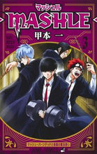 画像をギャラリービューアに読み込む, #甲本一 #マッシュル-MASHLE-3 :9784088824253
