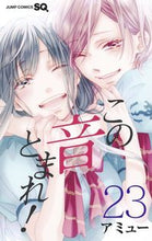 画像をギャラリービューアに読み込む, #アミュー #この音とまれ!23# 9784088824444 :9784088824444