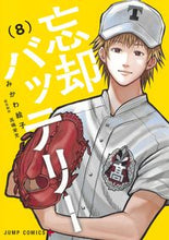 画像をギャラリービューアに読み込む, #みかわ絵子 #忘却バッテリー8# 9784088824512 :9784088824512