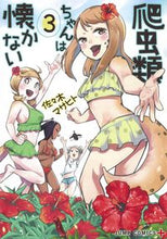 Load image into Gallery viewer, #佐々木 マサヒト 著 #爬虫類ちゃんは懐かない 3 ササキマサヒト | Sasakimasahito Reptiles don't get attached 3 :9784088824567