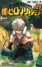 画像をギャラリービューアに読み込む, 僕のヒーローアカデミア 29 堀越 耕平 著 ホリコシコウヘイ 集英社 :9784088824741