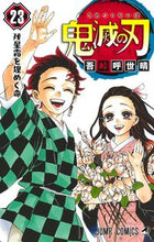 画像をギャラリービューアに読み込む, #吾峠 呼世晴 #鬼滅の刃 23 : ゴトウゲコヨハル : Demon Slayer: Kimetsu no Yaiba 23 : Goto Uge Koyoharu : 9784088824956