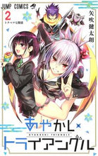 画像をギャラリービューアに読み込む, #矢吹 健太朗 #あやかしトライアングル 2 ヤブキケンタロウ 集英社 あやかしトライアングル 2 (ジャンプコミックス) : Kentaro Yabuki Ayakashi Triangle 2 :9784088825168