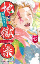 画像をギャラリービューアに読み込む, #賀来ゆうじ #地獄楽12# 9784088825236 :9784088825236