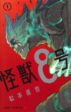画像をギャラリービューアに読み込む, #松本直也 #怪獣8号1# 9784088825250 :9784088825250