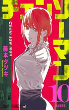 画像をギャラリービューアに読み込む, #藤本 タツキ 著 #チェンソーマン 10 フジモトタツキ 集英社 チェンソーマン 10 (ジャンプコミックス) : Written by Tatsuki Fujimoto Chainsaw Man 10 :9784088825274