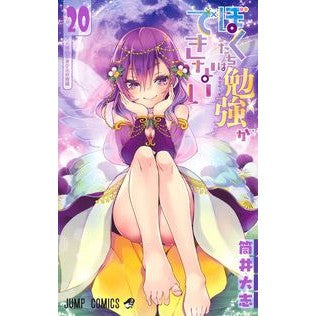 #筒井 大志 著 #ぼくたちは勉強ができない 20 ツツイタイシ 集英社 ぼくたちは勉強ができない 20 (ジャンプコミックス) : Written by Taishi Tsutsui We can't study 20 :9784088825304