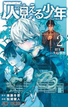 画像をギャラリービューアに読み込む, 仄見える少年 2 松浦 健人 画 マツウラケント 集英社 :9784088825519